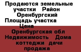 Продаются земельные участки › Район ­ Оренбургский › Площадь участка ­ 950 › Цена ­ 120 000 - Оренбургская обл. Недвижимость » Дома, коттеджи, дачи продажа   